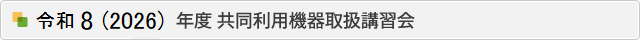 令和8年度 共同利用機器取扱講習会